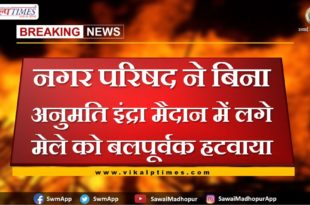 The city council forcibly removed the fair held in Indra Maidan without permission in sawai madhopur