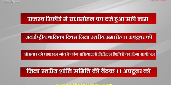 The correct name of Radha Mohan was recorded in the revenue records in sawai madhopur