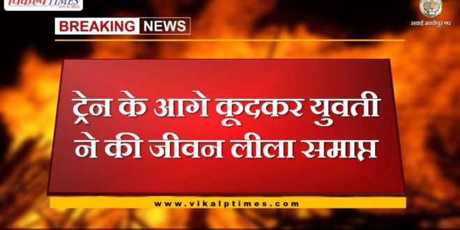 The girl suicide by jumping in front of the train in sawai madhopur