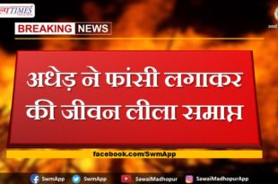 The middle aged ended his life by hanging in sawai madhopur