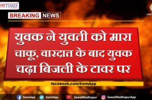 The young man hit the girl with knife, after the incident, the young man climbed the electric tower in jalore rajasthan