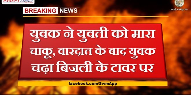 The young man hit the girl with knife, after the incident, the young man climbed the electric tower in jalore rajasthan