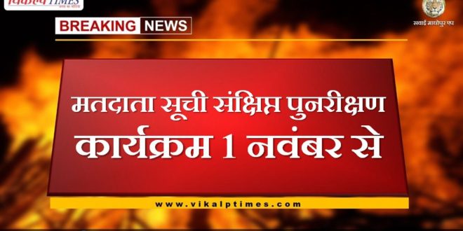 Voter list brief revision program from November 1 in sawai madhopur