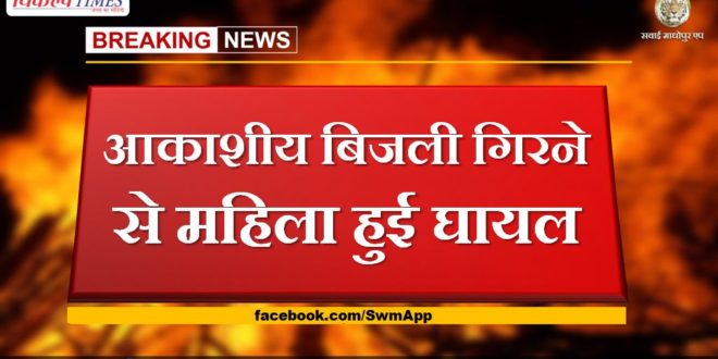 Woman injured due to sky lightning in Jhalawar