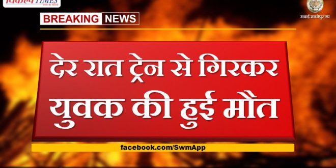 Youth dies after falling from train late at night in sawai madhopur