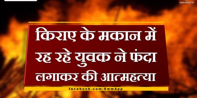 Youth living in rented house committed suicide by hanging in gangapur city
