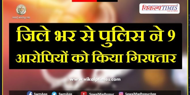 police arrested nine accused from sawai madhopur