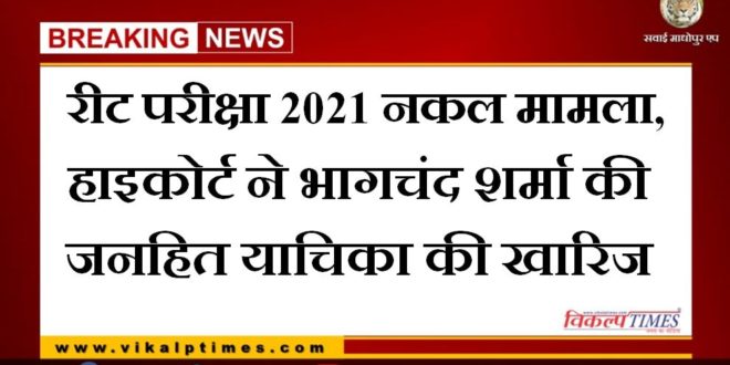 reet exam 2021 copying case high court dismisses bhagchand sharma's public interest litigation in jaipur