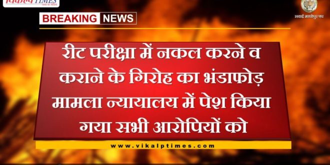 reet exam 2021 paper leak, all accused were presented in the court