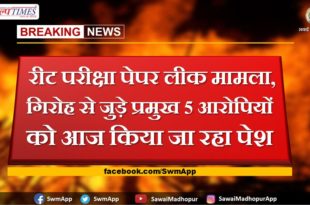 reet exam paper leak case The main 5 accused associated with the gang are being presented today in gangapur city