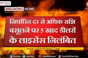 5 fertilizer dealers for charging more than the prescribed rate license suspended in sawai madhopur