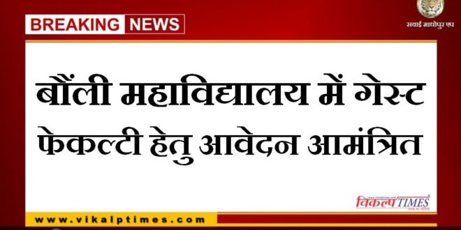 Application invited for guest faculty in bonli goverment college