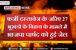 BJP councilor jailed for selling 27 plots through fake documents in sawai madhopur