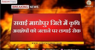 Ban on burning of agricultural residues in Sawai Madhopur