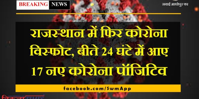Corona explosion again in Rajasthan jaipur, 17 new corona positives came in last 24 hours