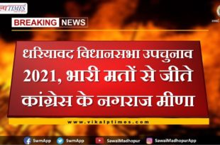 Dhariavad assembly by-election 2021, Nagaraj Meena of Congress won by huge votes