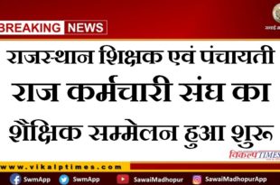 Educational conference of Rajasthan Teachers and Panchayati Raj Employees Union started in sawai madhopur