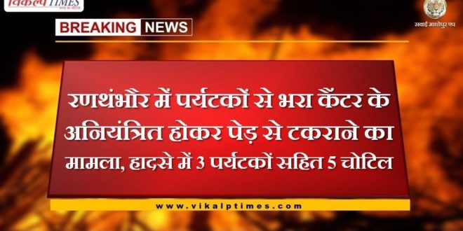 In Ranthambore, a canter full of tourists uncontrollably collided with a tree, 5 injured including 3 tourists in the accident