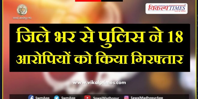 Police Arrested Eighteen Accused From Sawai Madhopur