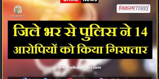 Police Arrested Fourteen Accused From Sawai Madhopur