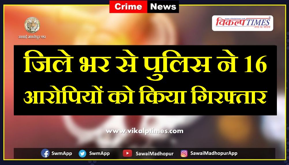 Police Arrested Sixteen Accused From Sawai Madhopur