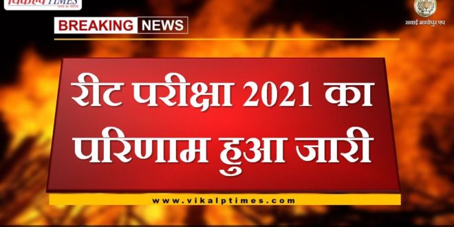 REET Exam 2021 Result Declared in rajasthan