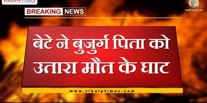 Son put elderly father to death in Dungarpur