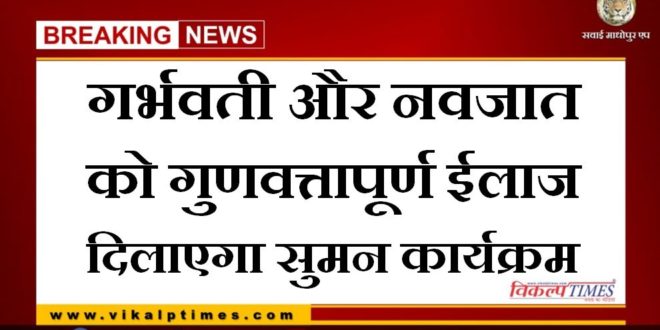 Suman program will provide quality treatment to pregnant and newborn