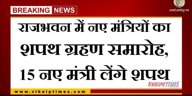 Swearing-in ceremony of new ministers in Raj Bhavan, 15 new ministers will take oath