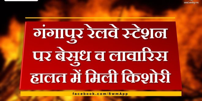 Teenager found in unconscious and unclaimed condition at Gangapur railway station