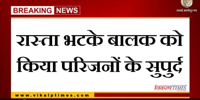 The child who lost his way was handed over to the family