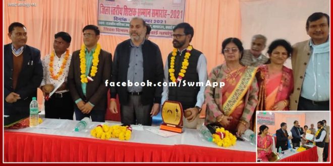 Three teachers of the sawai madhopur honored in the district level teacher honor ceremony