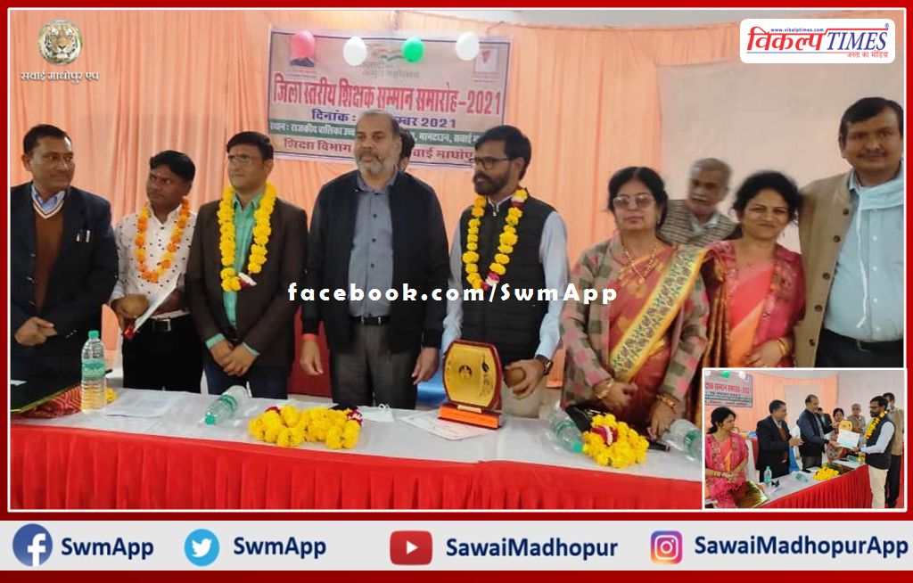 Three teachers of the sawai madhopur honored in the district level teacher honor ceremony