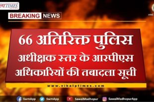 Transfer list of 66 Additional Superintendent of Police level RPS officers in rajasthan