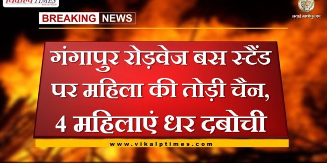 Woman chain snaching at Gangapur Roadways bus stand, 4 women arrested