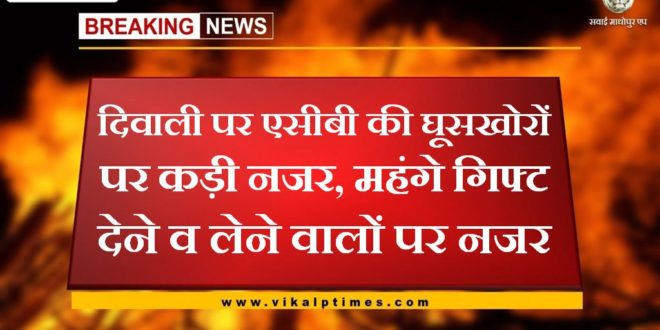 on Diwali, ACB keeps a close watch bribe givers and those who give and take expensive gifts in rajasthan