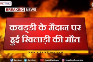 player died on kabaddi field in bonli