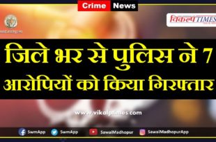 police arrested Seven accused from sawai madhopur