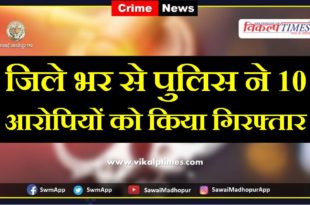 police arrested Ten accused from sawai madhopur