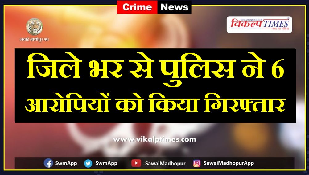 police arrested six accused from sawai madhopur