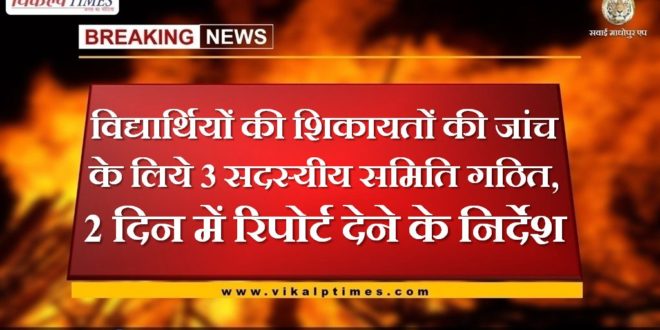 3-member committee constituted to investigate complaints of students in sawai madhopur