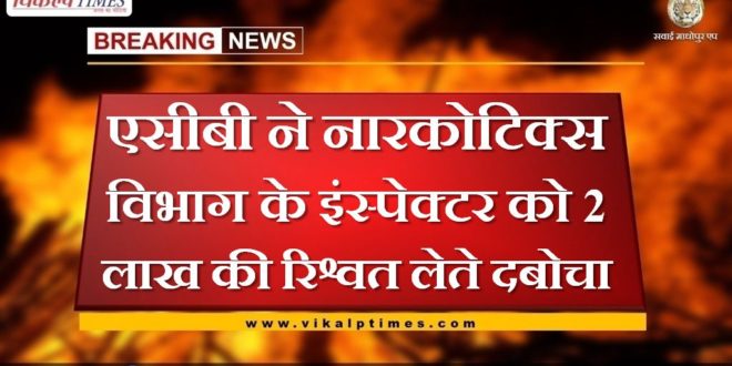 ACB caught the Inspector of Narcotics Department taking a bribe of 2 lakh in jaipur