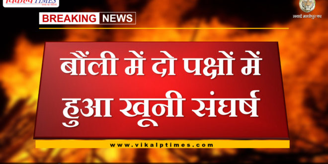 Bloody fight between two sides in Bonli sawai madhopur