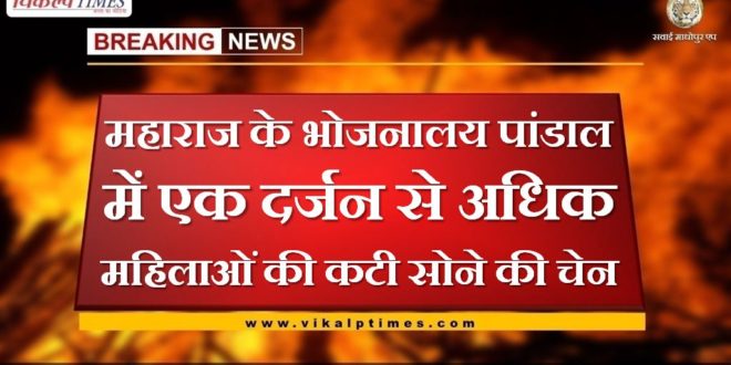Chain snatching incident with women in sawai madhopur