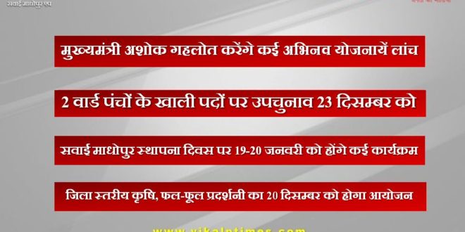 Chief Minister Ashok Gehlot will launch many innovative schemes in sawai madhopur rajasthan