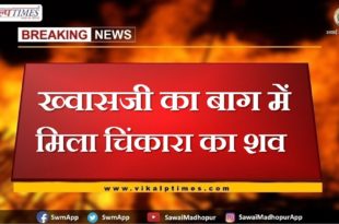 Chinkara body found in Khawasji's garden in sawai madhopur