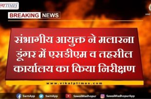 Divisional Commissioner inspected SDM and Tehsil office in Malarna Dungar