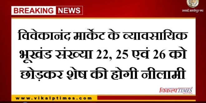 Except for commercial plot number 22, 25 and 26 of Vivekananda Market, the rest will be auctioned in sawai madhopur