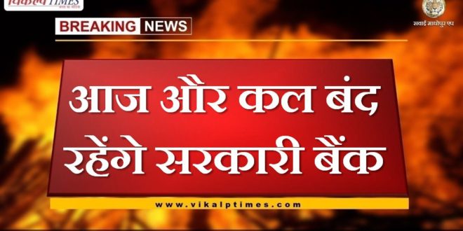 Government banks will remain closed today and tomorrow in rajasthan