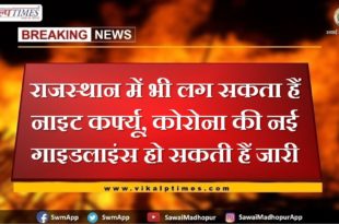 Night curfew may also be imposed in Rajasthan, new guidelines of Corona may be issued